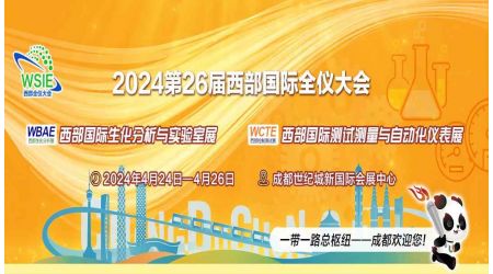 2024第26屆西部國際全儀大會