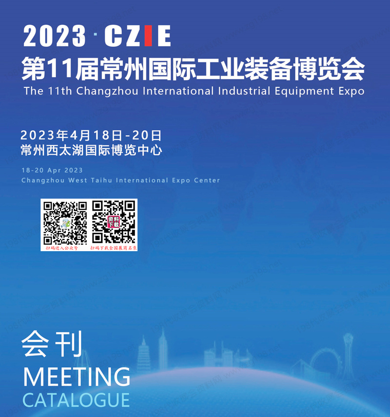 2023 CZIE第11屆常州國際工業(yè)裝備博覽會會刊-常州工博會展商名錄 機(jī)床模具機(jī)器人