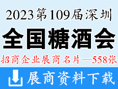 2023第109屆全國糖酒會展商名片|深圳糖酒會展商名片【558張】