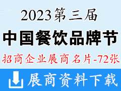 2023廣州第三屆中國(guó)餐飲品牌節(jié)展商名片【72張】