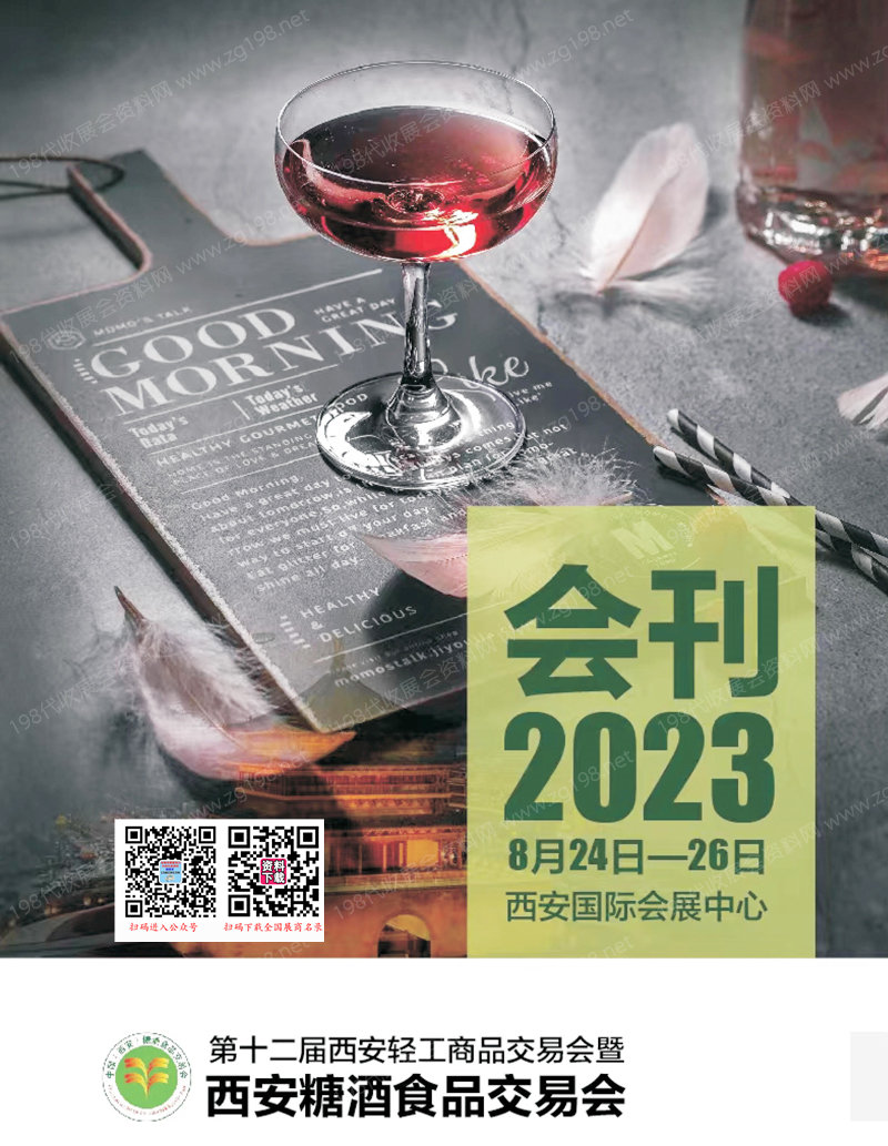 2023西安糖酒會會刊|西安糖酒食品交易會展商名錄