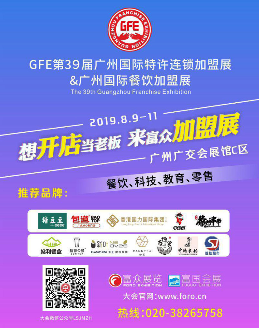 2019 GFE第39屆廣州特許連鎖加盟展-廣州餐飲加盟展會刊展會會刊—展商名錄