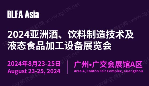 BLFA Asia2024亞洲酒、飲料制造技術(shù)及液態(tài)食品加工設(shè)備展覽會