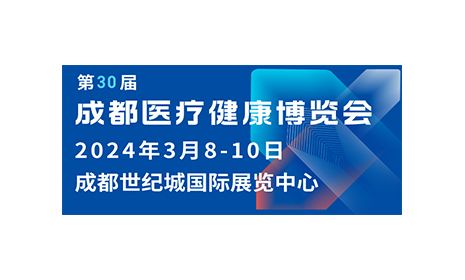 聚力前行，火熱招展|第30屆成都醫(yī)博會招商進行中