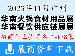 2023華南廣州火鍋食材用品展|華南餐飲供應(yīng)鏈展展商名片【178張】