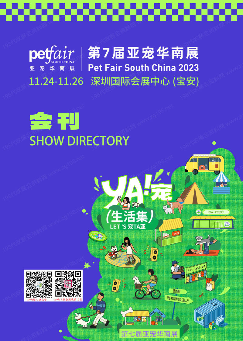 PFSC 2023深圳亞寵華南展會刊-第7屆華南寵物用品展展商名錄