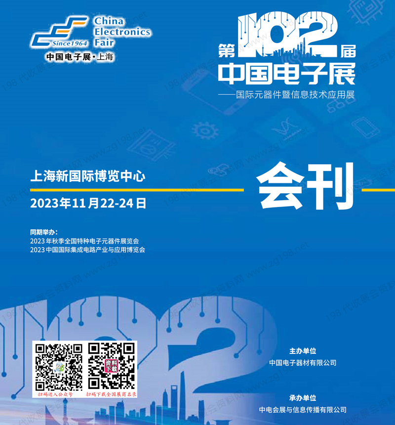 2023上海第102屆中國(guó)電子展會(huì)刊