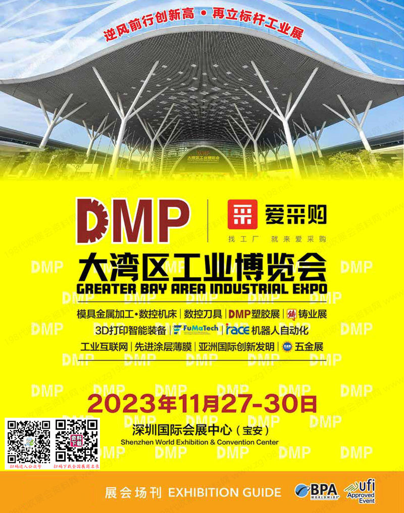 2023 DMP大灣區(qū)工業(yè)博覽會會刊、第24屆國際模具、金屬加工及塑膠展展商名錄