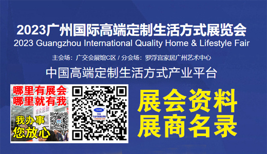 2023高定展、廣州國(guó)際高端定制生活方式展覽會(huì)