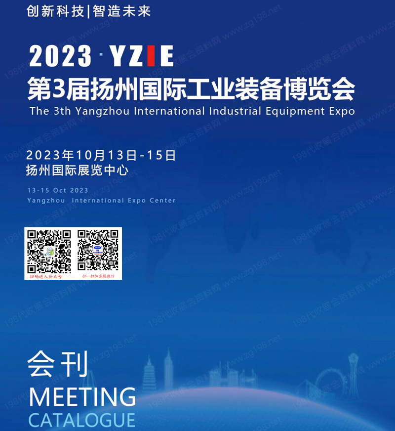 2023 YZIE第3屆揚(yáng)州國際工業(yè)裝備博覽會(huì)會(huì)刊|揚(yáng)州工博會(huì)展商名錄