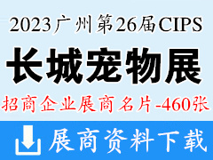 2023廣州長城寵物展、CIPS第二十六屆中國國際寵物水族用品展覽會(huì)展商名片【460張】