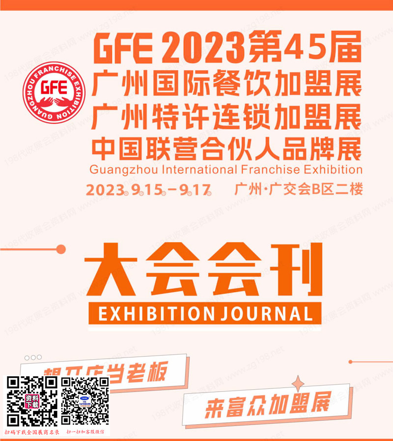 2023 GFE第45屆廣州國際餐飲加盟展|廣州特許連鎖加盟展|中國聯(lián)營合伙人品牌展會(huì)刊-展商名錄