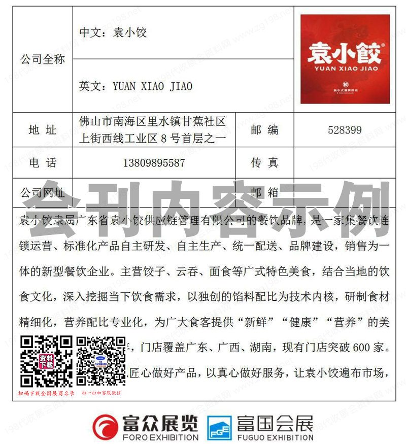 2023 GFE第45屆廣州國際餐飲加盟展、廣州特許連鎖加盟展、中國聯(lián)營合伙人品牌展會刊