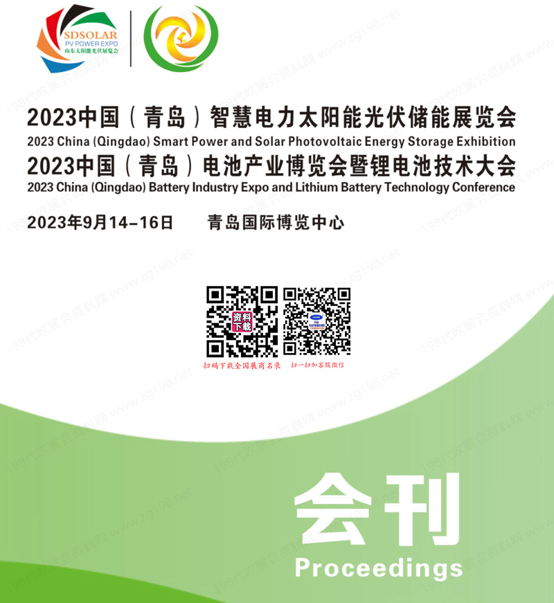 2023青島智慧電力太陽能光伏儲能展會刊|青島電池產(chǎn)業(yè)博覽會暨電池技術(shù)大會展商名錄