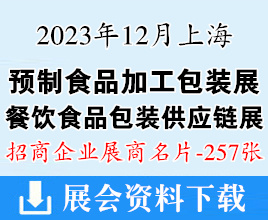 2023上海預(yù)制食品加工包裝&OEM配套展|上海餐飲食品包裝供應(yīng)鏈展覽會(huì)展商名片【257張】