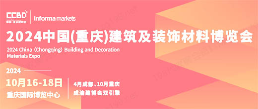 2024 CCBD重慶建博會、重慶建筑及裝飾材料博覽會