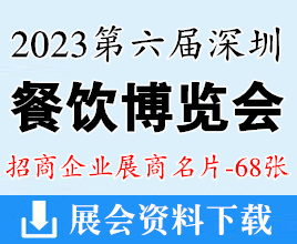 2023第六屆深圳餐飲博覽會(huì)展商名片【68張】