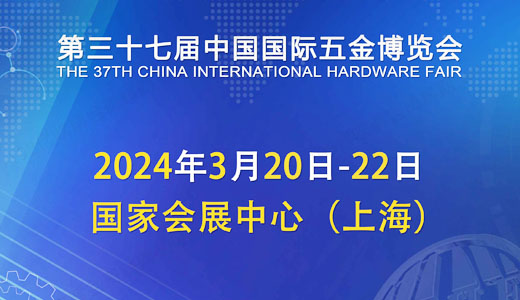 2024上海五金展、第三十七屆中國國際五金博覽會