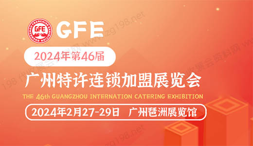 GFE 2024第46屆廣州連鎖加盟展覽會(huì)