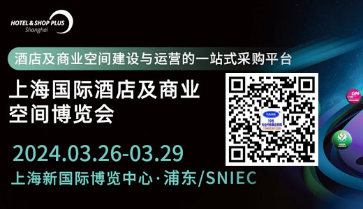 2024上海國際酒店及商業(yè)空間博覽會(huì)（Hotel &Shop Plus）