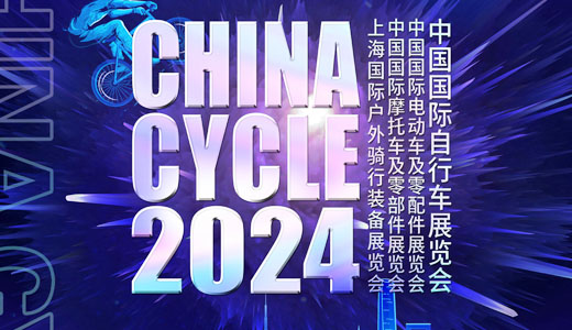 2024上海自行車展、第三十二屆中國國際自行車展覽會