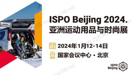 ISPO Beijing 2024亞洲運(yùn)動(dòng)用品與時(shí)尚展