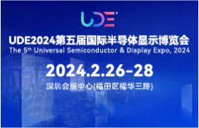 2024深圳UDE國際半導體顯示博覽會