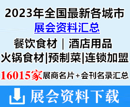 2023年全國最新各城市餐飲食材|酒店用品|火鍋食材|預(yù)制菜|連鎖加盟行業(yè)展會(huì)展商名片+會(huì)刊名錄匯總【16015家】