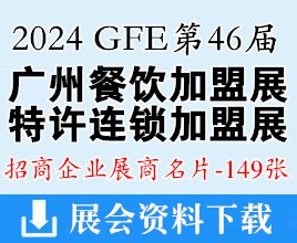 2024 GFE第46屆廣州餐飲連鎖加盟展、廣州特許連鎖加盟展展商名片【149張】