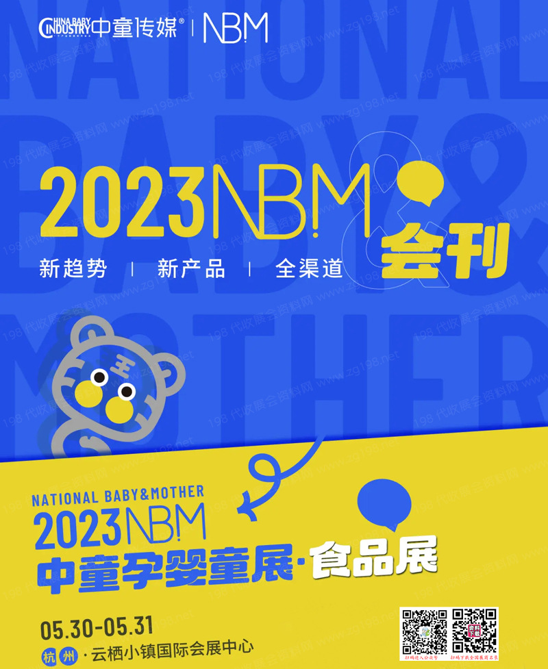 2023 NBM中童孕嬰童展食品展會刊