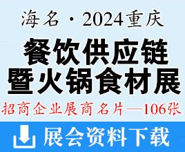 海名·2024重慶餐飲供應(yīng)鏈博覽會(huì)暨火鍋食材展覽會(huì)展商名片【106張】