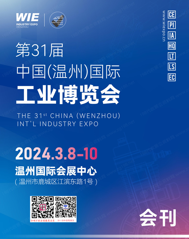 2024溫州工博會(huì)會(huì)刊、第31屆溫州國際工業(yè)博覽會(huì)展商名錄