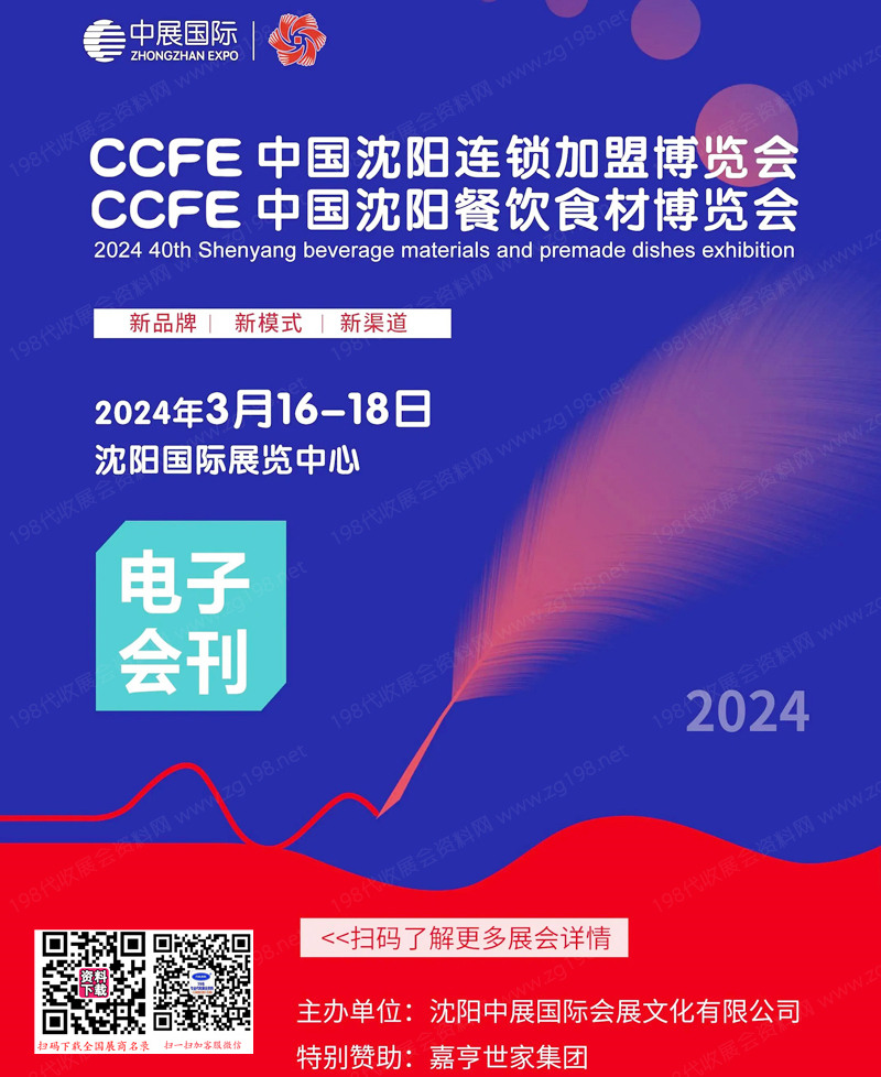 2024 CCFE第40屆沈陽餐飲食材連鎖加盟展覽會(huì)會(huì)刊-展商名錄