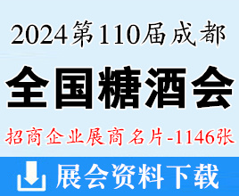 2024第110屆成都全國糖酒會、成都糖酒會展商名片【1146張】