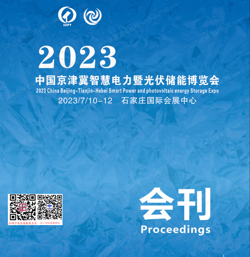 2023河北石家莊京津冀智慧電力暨光伏儲能博覽會會刊-展商名錄