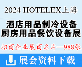 2024 HOTELEX上海國際酒店用品制冷設(shè)備廚房用品餐飲設(shè)備展展商名片【988張】