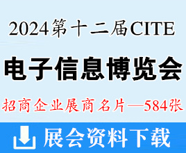 2024深圳電子展、CITE第十二屆中國電子信息博覽會展商名片【584張】元器件半導(dǎo)體