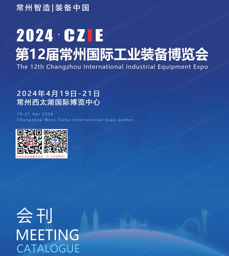 2024 CZIE第12屆常州國際工業(yè)裝備博覽會(huì)展會(huì)會(huì)刊、常州工博會(huì)參展商名錄