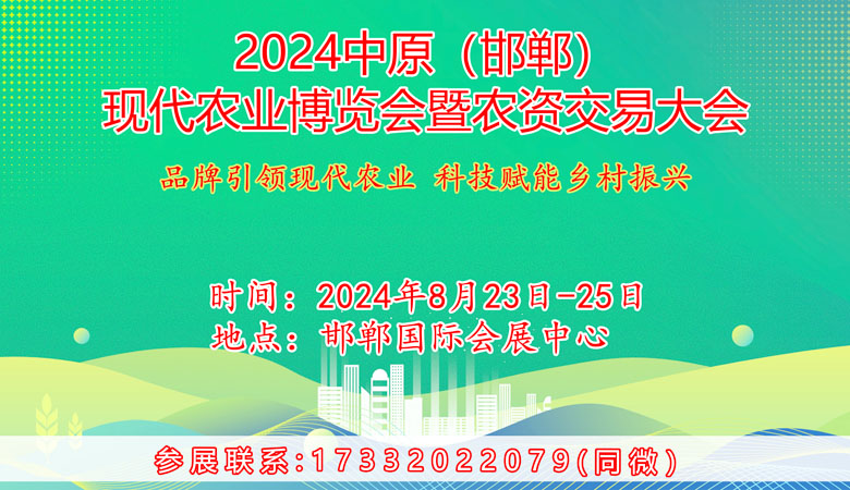 2024中原邯鄲現(xiàn)代農(nóng)業(yè)博覽會暨農(nóng)資交易大會