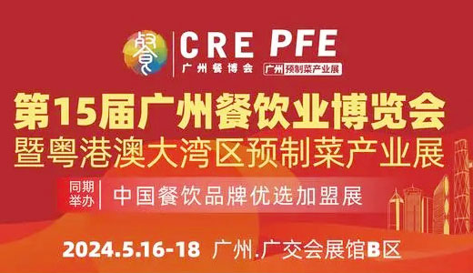 2024 CRE廣州餐博會、第15屆廣州酒店餐飲業(yè)博覽會暨大灣區(qū)預(yù)制菜產(chǎn)業(yè)展