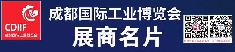 2024成都工博會(huì)、成都國(guó)際工業(yè)博覽會(huì)展商名片【293張】