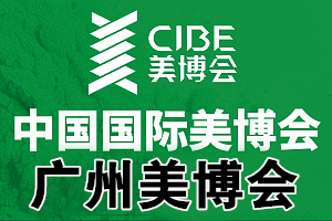 2024 CIBE第65屆廣州美博會(huì)