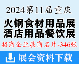 2024第11屆重慶火鍋食材用品展、酒店用品及餐飲業(yè)博覽會(huì)展商名片【346張】