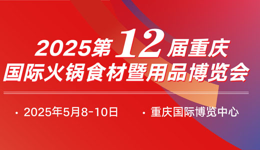 2025第12屆重慶國際火鍋食材用品展覽會