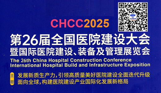 2025 CHCC第26屆全國醫(yī)院建設(shè)大會