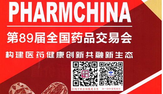 2024武漢國藥會、第89屆全國藥品交易會（PHARMCHINA）