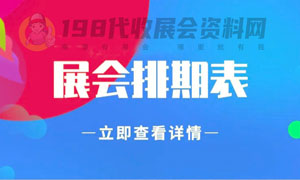 四川展會信息 2025年2月四川展會信息排期