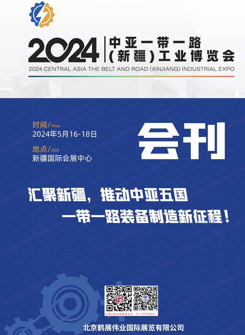 2024新疆工博會(huì)會(huì)刊、中亞一帶一路新疆工業(yè)博覽會(huì)展商名錄