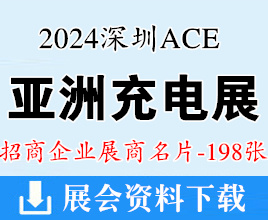 2024春季ACE亞洲充電展名片、深圳亞洲充電展展展商名片【198張】電源|儲能|元器件芯片電子展