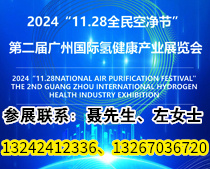 2024“11.28全民空凈節(jié)”第二屆廣州國(guó)際氫健康產(chǎn)業(yè)展覽會(huì)